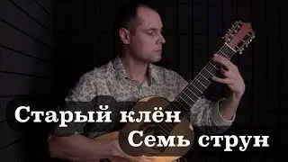 Старый клён.  Вариации.  Семиструнная гитара.