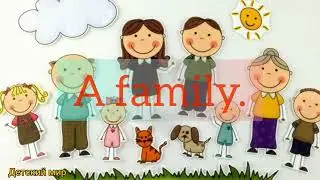A family words in English. Семья на английском языке. English for kids. Learn 