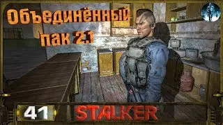 STALKER ОП 2.1 - 41: Тиски Шурупу , Данные о Гидре , Записная книга Архары