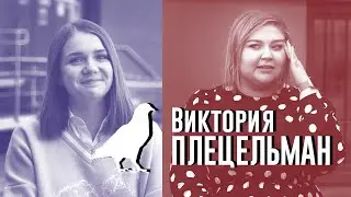 Виктория Плецельман