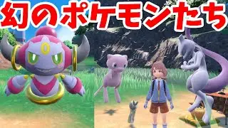 【ポケモンSV】幻のポケモン大集合！フーパ！ミュウ！ミューツー！みんな可愛すぎ！【ポケモンスカーレットバイオレット】