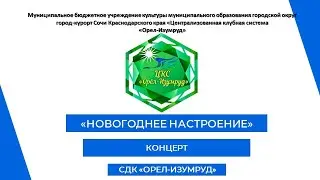 КОНЦЕРТ СДК "Орел-Изумруд" - 25.12.2022 - "НОВОГОДНЕЕ НАСТРОЕНИЕ"