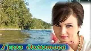 Икебез ике яр....Гүзәл Әхмәтова