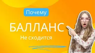 ПОЧЕМУ НЕ СХОДИТСЯ БАЛЛАНС