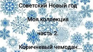 Разбор большого чемодана с ёлочными игрушками.