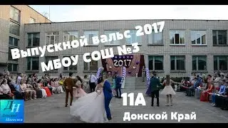 Выпускной вальс 2017. МБОУ СОШ №3 11А ( Донской.Тульская область)
