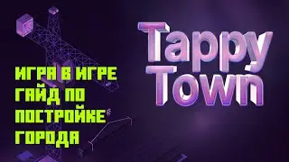 Обновление в TapSwap 🌆TappyTown. Минигайд по постройке.