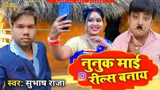 || Nunuk Maay Real Banay || नुनुक माय रील्स बनाय || New Khortha Song 2023 || #Singer_Subhash_Raja