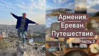 Ереван | Армения | IELTS | часть вторая