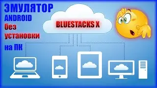 Android emulator without installation on PC, BlueStacks X, BlueStacks