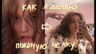 КАК ОБЪЕМНО УЛОЖИТЬ ЧЕЛКУ + делаем ежедневный мейк ап