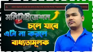 বাধ্যতামূলক action required accept new terms to stay in the youtube partner program & short earn