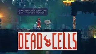 Dead Cells #5 Геройское чтиво