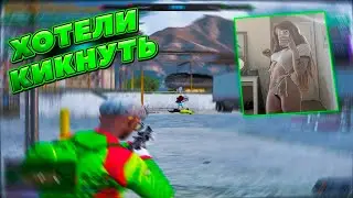 Чуть не кикнули с фамы