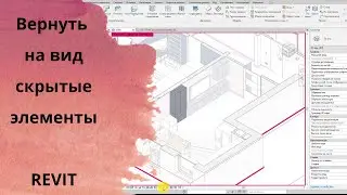 Как вернуть на вид скрытый элемент в Revit