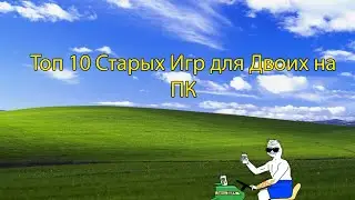 Топ 10 Старых Игр для Двоих на ПК 