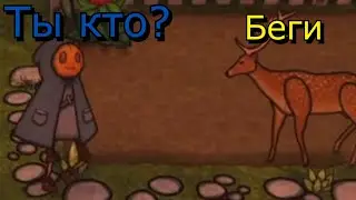 А стоит ли сбегать от оленя?