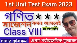 Class 8 First Unit Test Math Suggestion 2023/Class 8 1st Unit Test Math Question Paper /Gonit 2023