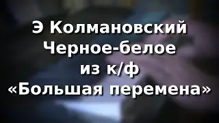 Э.Колмановский - А.Шувалов Черное-белое из к/ф 