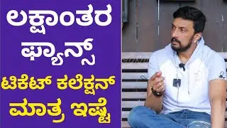 Kichcha Sudeepa Exclusive Interview Promo | ಲಕ್ಷಾಂತರ ಫ್ಯಾನ್ಸ್ ಟಿಕೆಟ್ ಕಲೆಕ್ಷನ್ ಮಾತ್ರ ಇಷ್ಟೆ