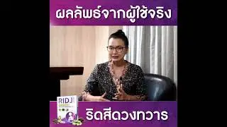 ประสบการณ์จากผู้ทาน Ridji ริดจิ ทรมานจากริดสีดวงมากว่า 20 ปี