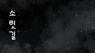 소릿길 -이은혜