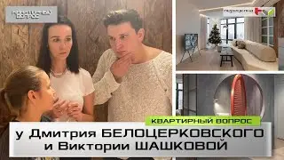 КВАРТИРНЫЙ ВОПРОС у Дмитрия Белоцерковского и Виктории Шашковой. 19.12.20