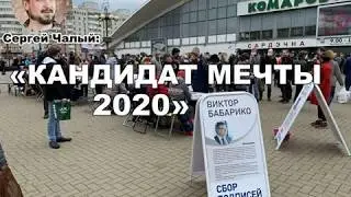 Впервые с 1994 года есть кандидат, имеющий шанс на победу | Сергей Чалый | 29.05.2020