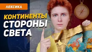 Континенты на французском и разница