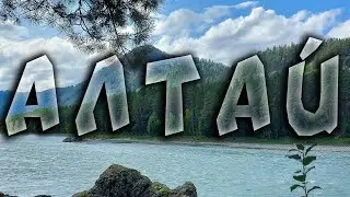 Алтай. Манжерок. Часть 1