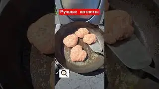 Как пожарить котлеты?|котлеты ручной работы #shortvideo #нямням #bbq #like #shorts