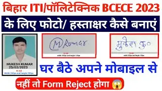 बिहार ITI पॉलिटेक्निक BCECE 2023 के लिए Mobile 📱se फोटो हस्ताक्षर ऐसे बनाये और अपलोड करे