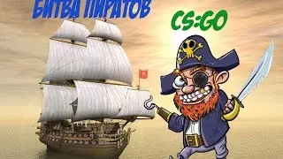 ПИРАТЫ В CS:GO - Весёлая битва