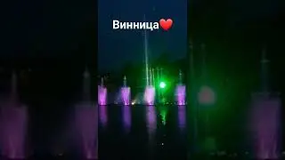 Танцующий фонтан , Винница!. Красота!!! #shorts #relax