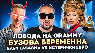 Леди Гага ВЕРНУЛАСЬ / СКАНДАЛ с Baby Lasagna / Мия Бойка ЗАЗВЕЗДИЛАСЬ / Бузова БЕРЕМЕННА