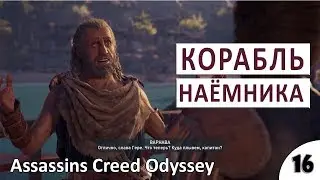 БИТВА С КОРАБЛЁМ НАЁМНИКА - #16 ПРОХОЖДЕНИЕ ASSASSINS CREED ODYSSEY