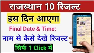 Rajasthan Board 10th Result 2024 | RBSE 10th Result इस दिन आएगा। Check Results by Name 