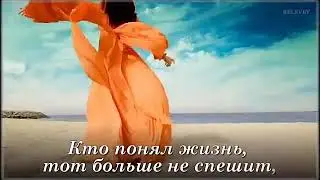 Жизнь-это миг... Цените миг, дарованный нам сверху