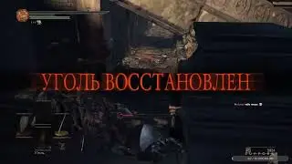 УГОЛЬ ВОССТАНОВЛЕН — Dark Souls III