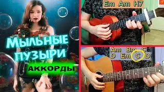 "МЫЛЬНЫЕ ПУЗЫРИ" (Алена Швец) — на ГИТАРЕ и УКУЛЕЛЕ с аккордами