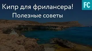 Кипр для фрилансера. Полезные советы.