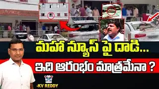 ఇది ఆరంభం మాత్రమేనా...? K.V.Reddy Detailed Analysis About Maha News Office Incident | Maha TV News