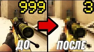 КАК ПОНИЗИТЬ FPS В КСГО В 2012 ГОДУ ! ГАЙД