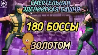 180 ДИКИЕ БОССЫ УСМИРИЛИСЬ КЛАССИКАМИ! СМЕРТЕЛЬНАЯ ЭДЕНИЙСКАЯ БАШНЯ! ЗОЛОТОМ!/ MK MOBILE