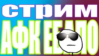 АФК стрим + Phasmophobia | смотрим видосы | делаем дела | (донат в описании)