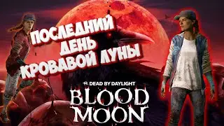 Последний день ивента | Кровавая Луна | Dead by Daylight | СТРИМ