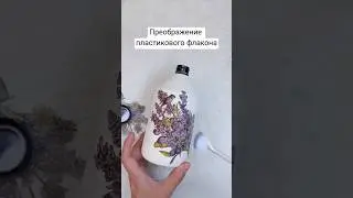 Интересный вариант декора пластикового флакона. Красота из мусора. #decupage #decor  #декор