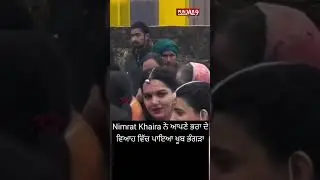 Nimrat Khaira ਨੇ ਆਪਣੇ ਭਰਾ ਦੇ ਵਿਆਹ ਵਿੱਚ ਪਾਇਆ ਖੂਬ ਭੰਗੜਾ