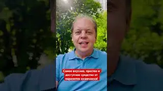 Самое вкусное средство от паразитов кишечника!