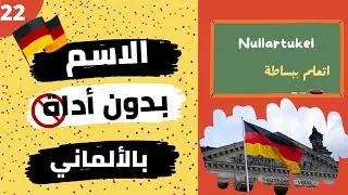 أشياء لا تعرفها عن الأسماء بدون أداة في الألمانية